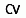 CV